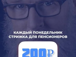 Пенсионерам стрижка за 200 рублей